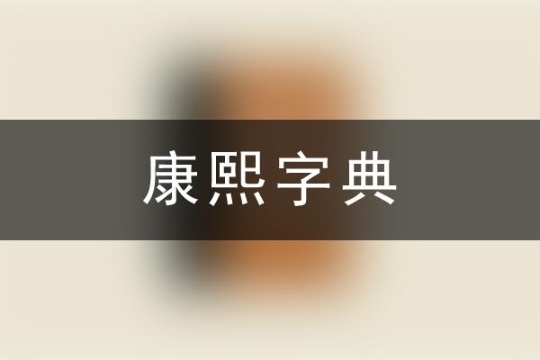 康熙字典在线查生僻字、寓意吉祥佳名插图