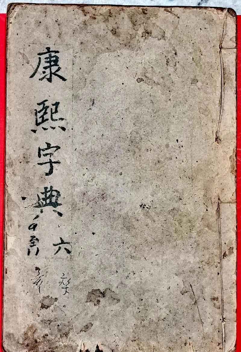 康熙字典体，传统文化的瑰宝与现代应用的桥梁插图