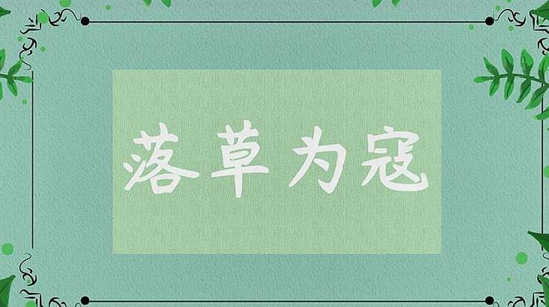 落草为寇与生肖之关联插图