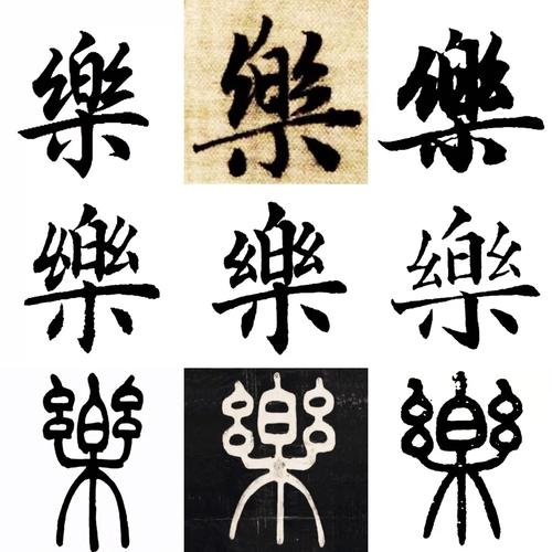 乐的繁体字，探寻汉字之美与传统文化插图