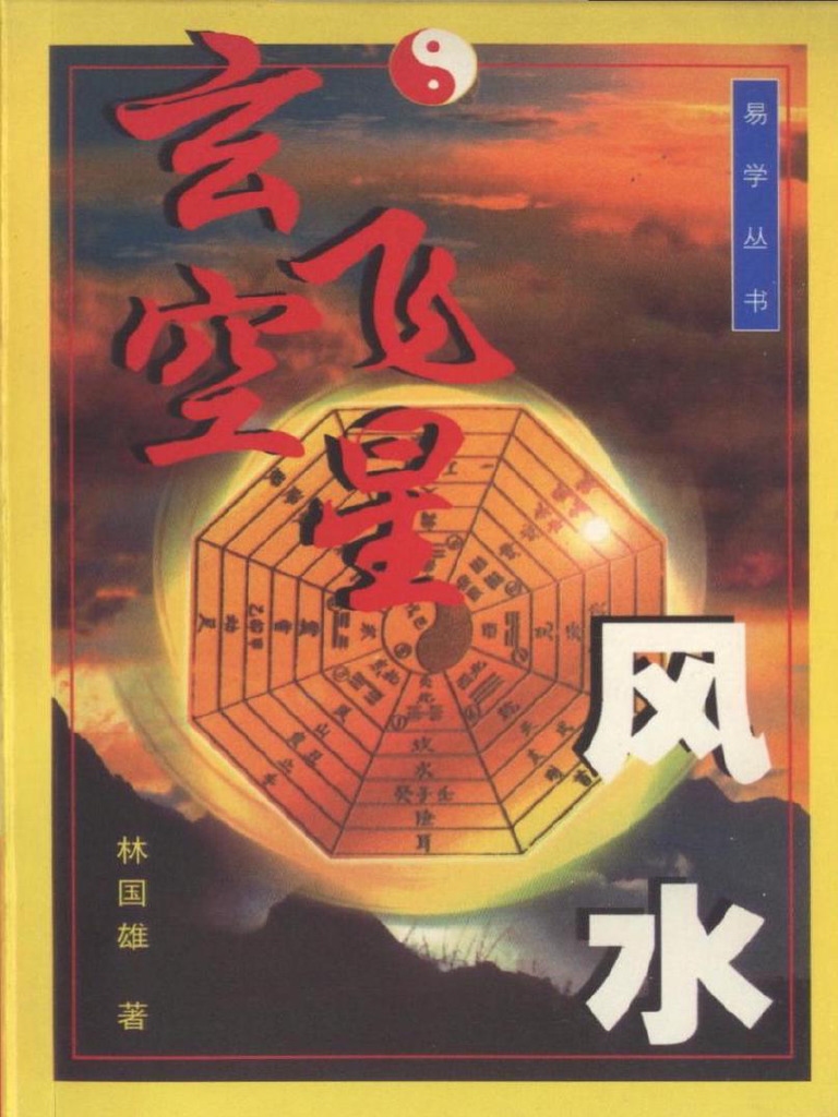 林国雄玄空飞星风水研究插图