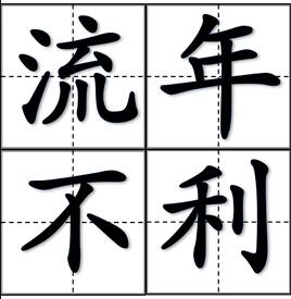 流年不利是什么意思插图 流年不利是什么意思插图