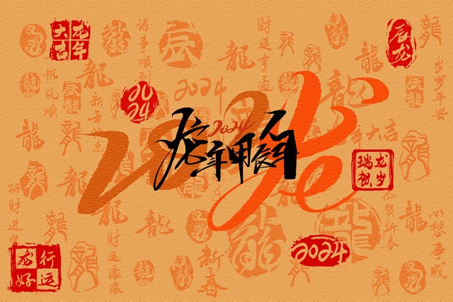 龙年本命年的奥秘与祝福插图