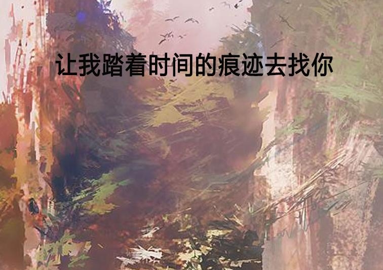 流年的痕迹，时间之河中我们的故事插图