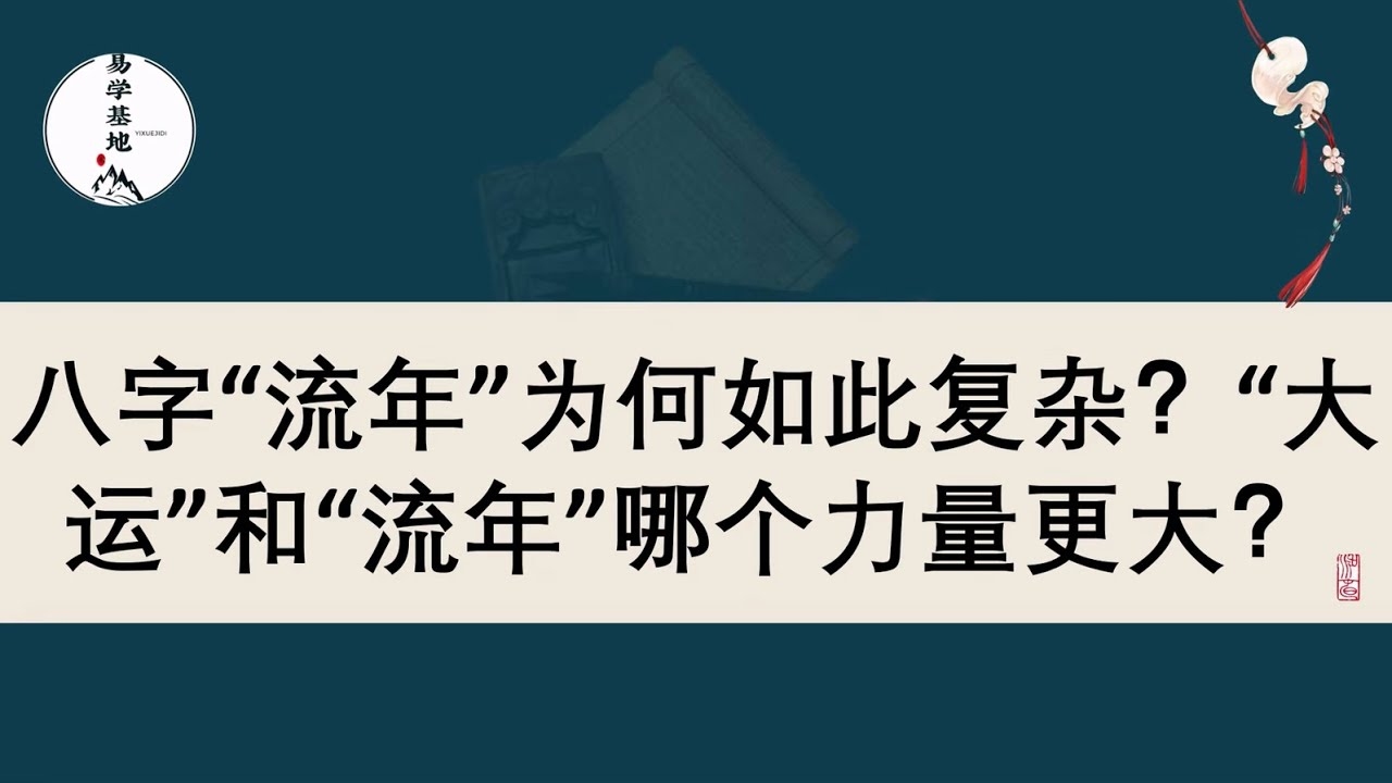流年含义解析，基本与深层意义插图