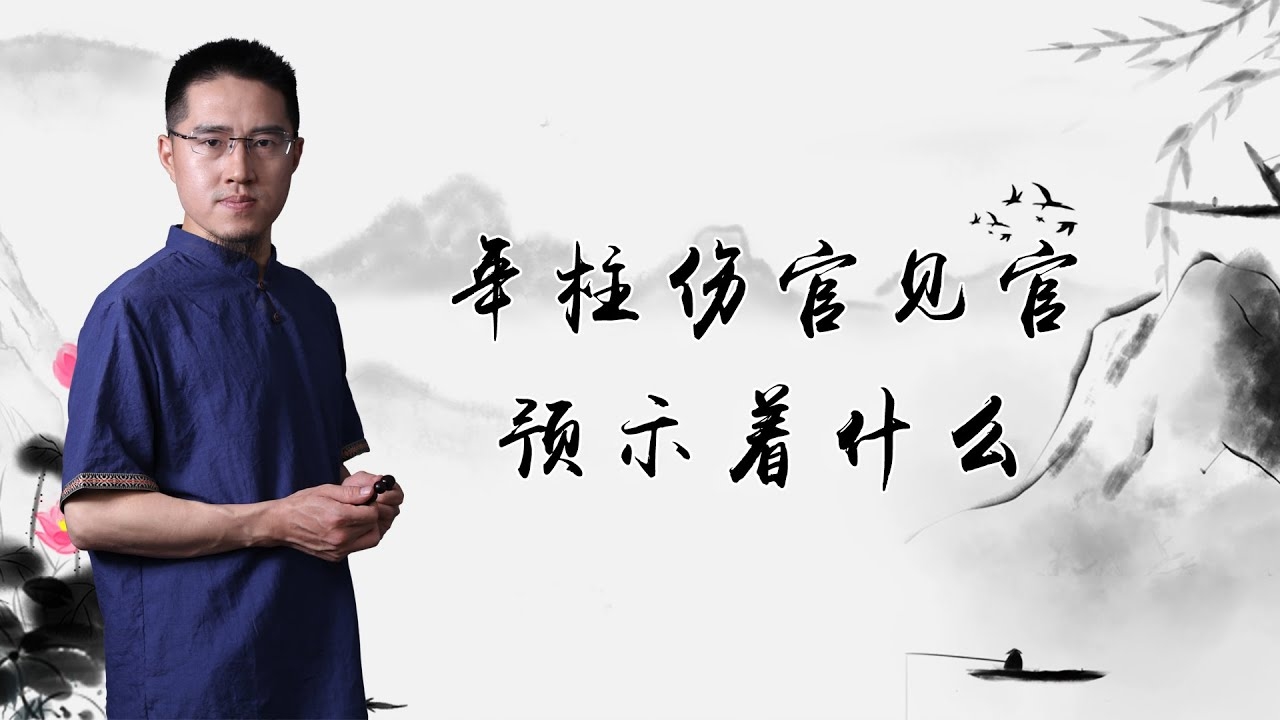 流年伤官见官，一场历史与文化的深刻对话插图