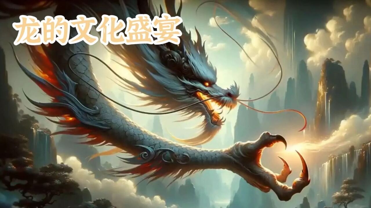 龙年是哪几年，探寻华夏文化中的神秘生肖年插图