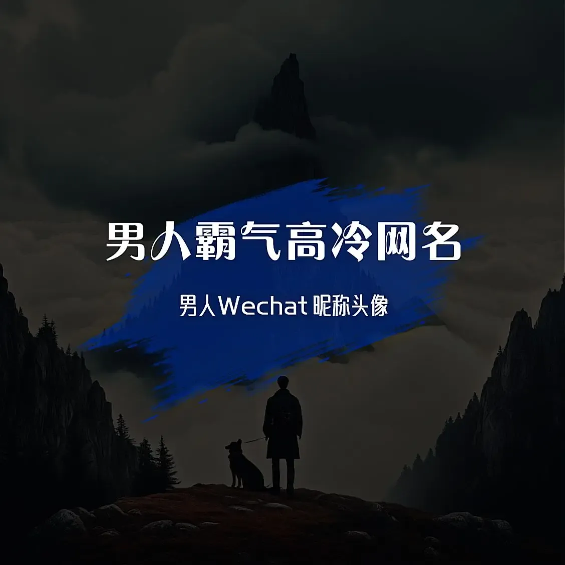 冷酷名字，20个霸气侧漏的抖音昵称推荐插图