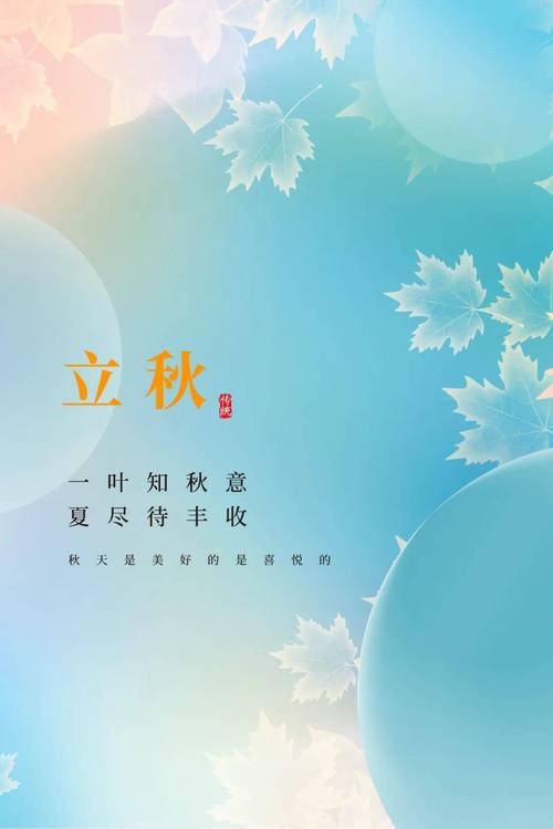 立秋，秋之时节，时间之约插图