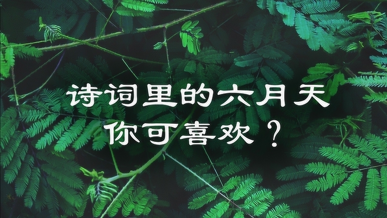 六月美好寓意诗句插图