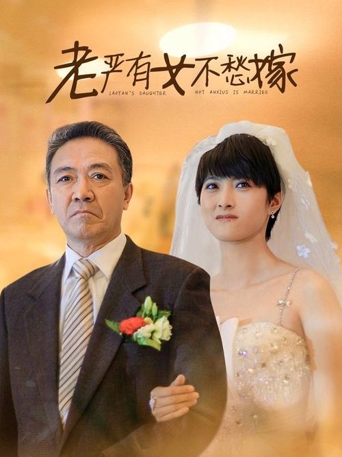 老严有女不愁嫁片尾曲插图