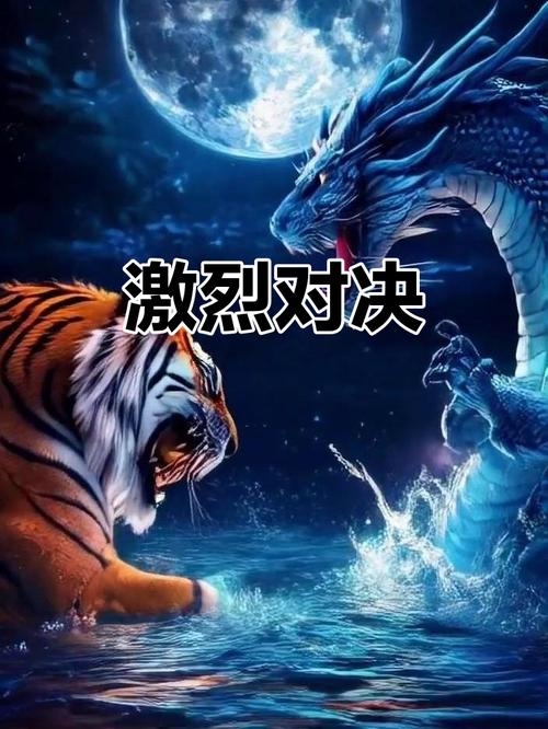 龙争虎斗—生肖之王的激烈对决插图 龙争虎斗—生肖之王的激烈对决插图