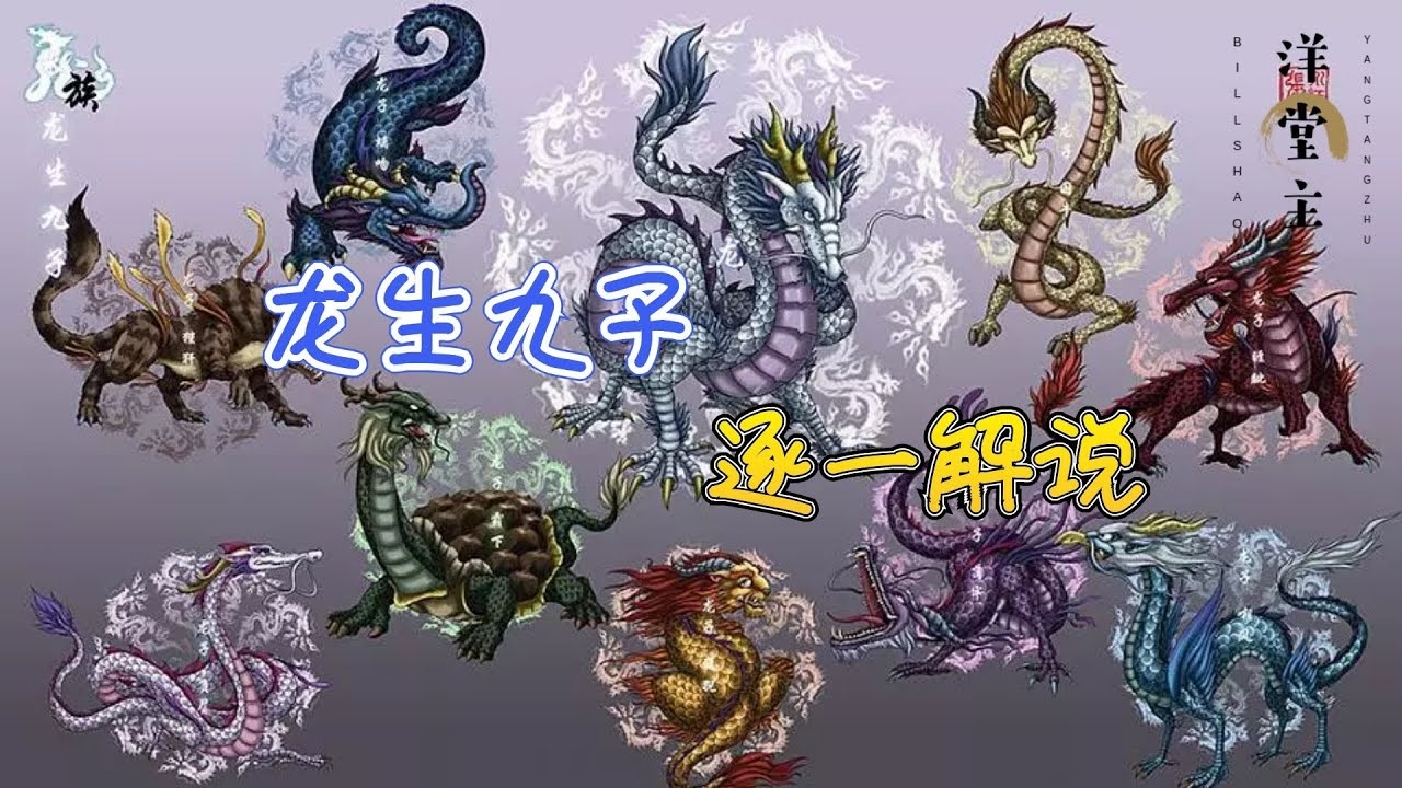 龙之九子的名字，神秘与传说的交织插图