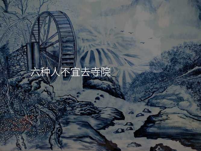 六种人不宜去寺院插图 六种人不宜去寺院插图