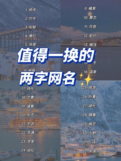 两字网名大全,打造独特而富有深意的昵称插图 两字网名大全,打造独特而富有深意的昵称插图
