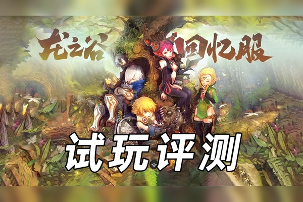 龙之谷，名字符号背后的奇幻之旅插图