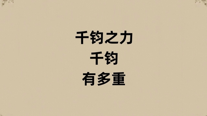 两字之名，千钧之重插图