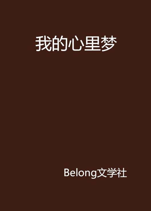 梦成发——打破常规的梦醒执念，解锁梳头术的深层心理密码插图