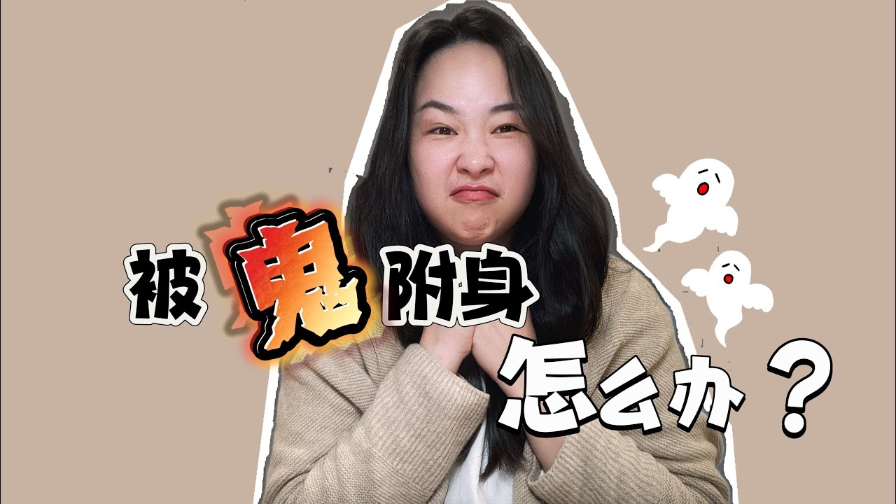 梦到被鬼附身，一场超自然梦境的惊悚之旅插图