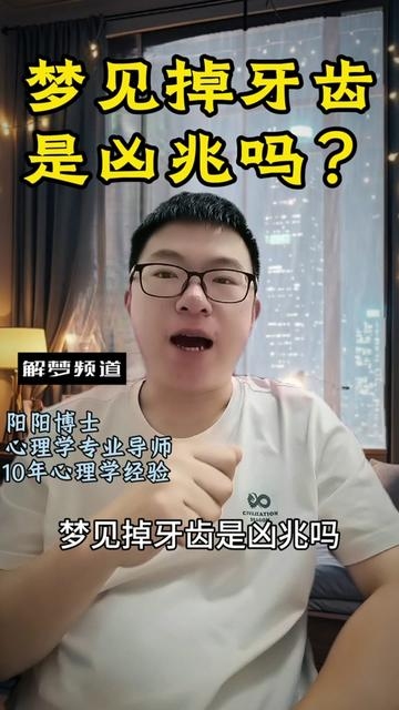 梦到掉牙齿，梦境的解读与预示插图