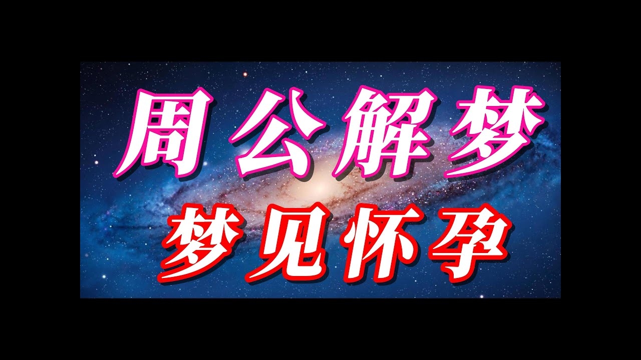 梦到妻子怀孕预示财运好，带机遇财富。插图