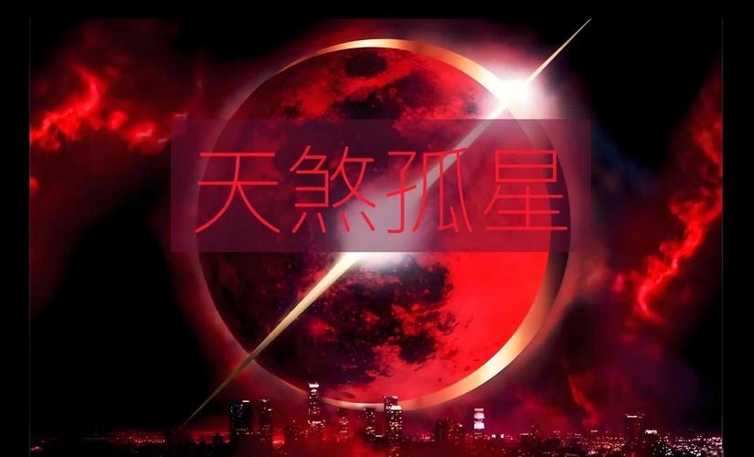 命犯天煞孤星，探寻命运之谜插图