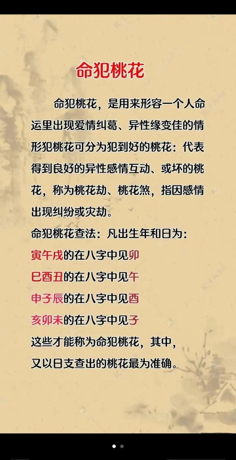 命犯桃花什么意思插图