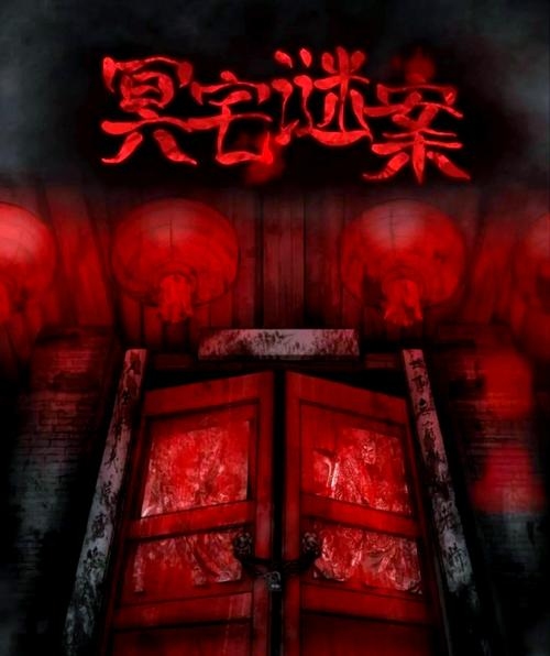 梦回幽冥，坟墓之谜插图