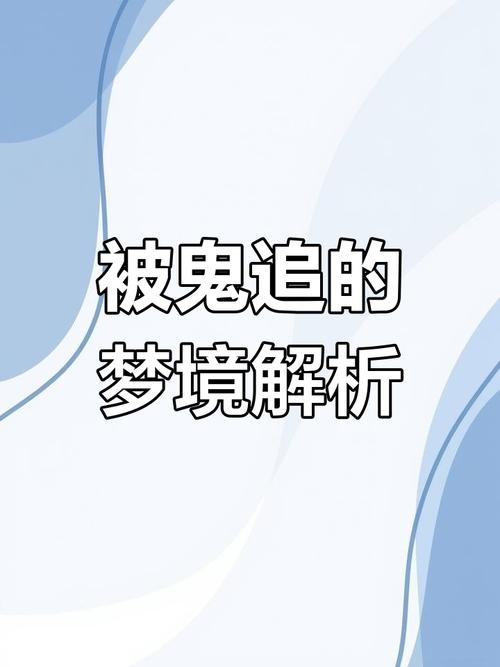梦见被鬼追，从现实幻境到心灵探秘插图