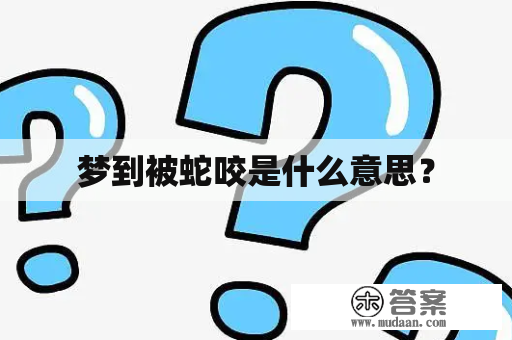 梦见被蛇咬了是什么征兆插图