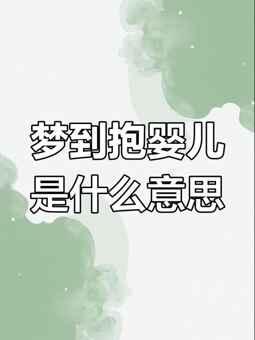 梦见抱小孩引发的建议插图