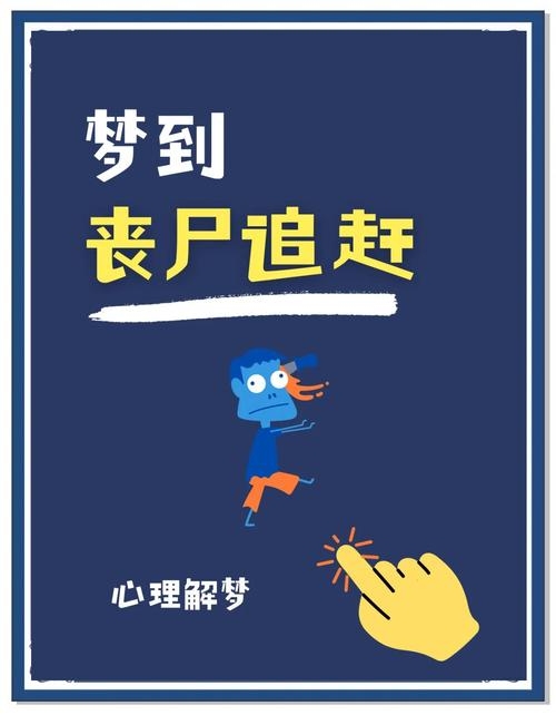 梦见被僵尸追，一场奇遇与现实间的迷茫交织插图