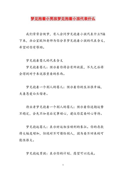 梦见抱小男孩，梦境中的温情与寓意插图