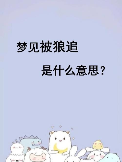梦见被狼追，梦境背后的深层含义与解析插图