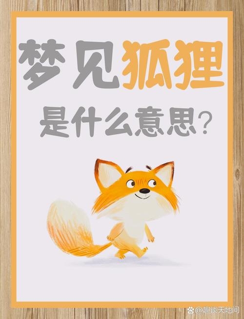 梦见白狐狸，神秘梦境的深层解读与寓意插图