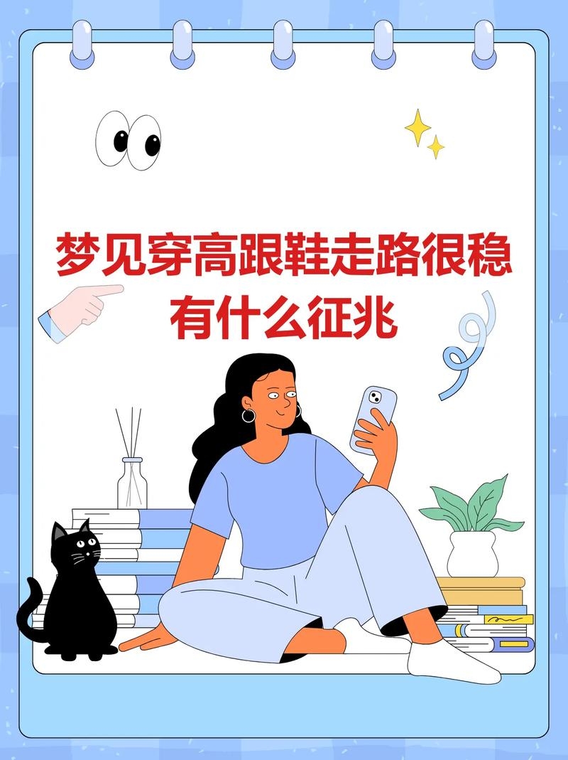 梦见穿高跟鞋,职场晋升与情感和谐的预兆插图 梦见穿高跟鞋,职场晋升与情感和谐的预兆插图