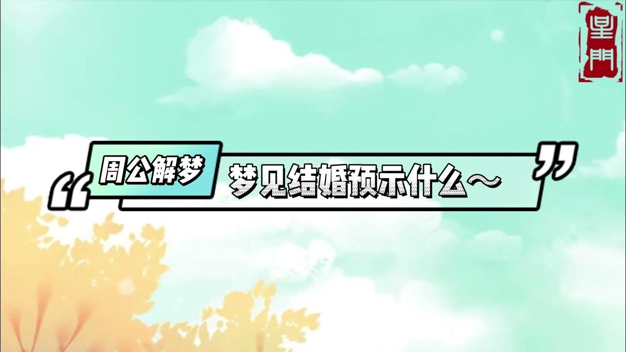 梦见参加别人的婚礼插图