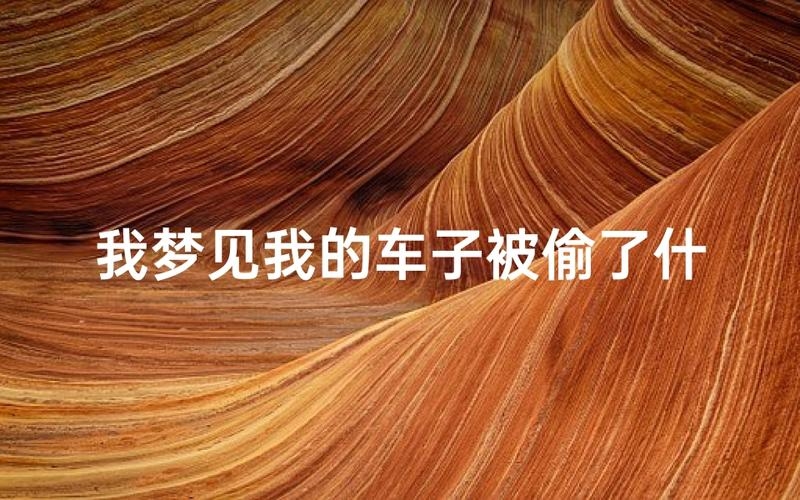梦见车子被偷，探寻神秘梦境的深层真相插图