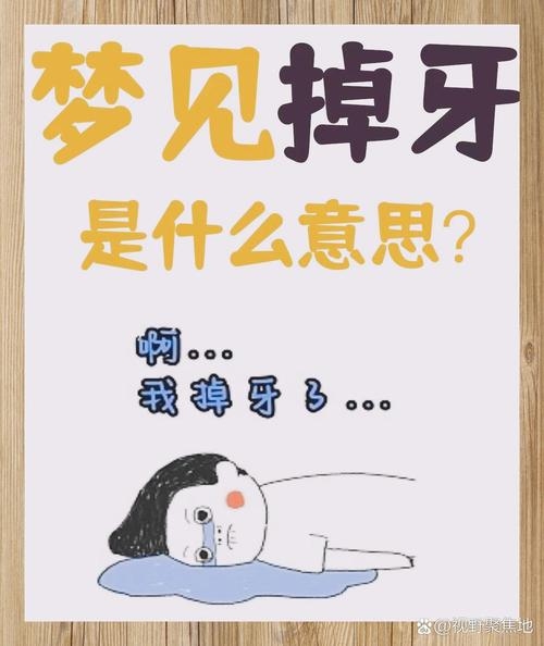 梦见掉门牙，旧梦新生，新奇与脆弱并存插图
