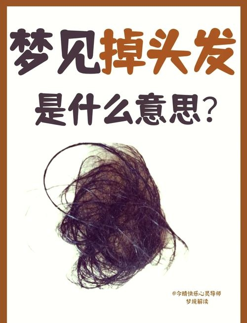 梦见掉头发，心理与现实的交织插图