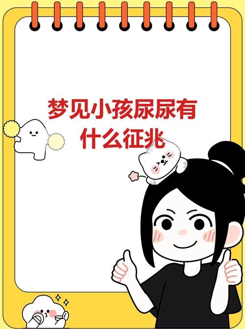 梦境的启示，梦见小男孩撒尿的深层含义插图