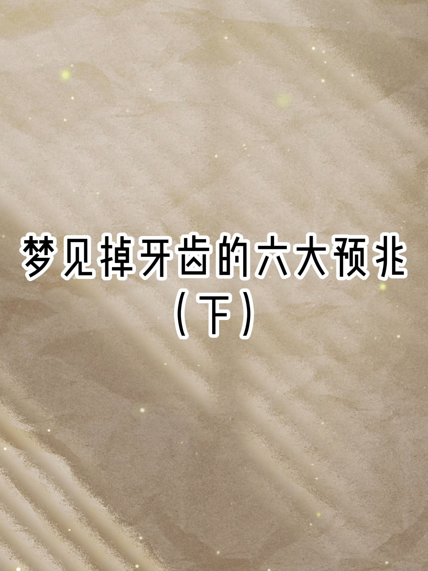 梦见掉牙齿的含义与解读插图