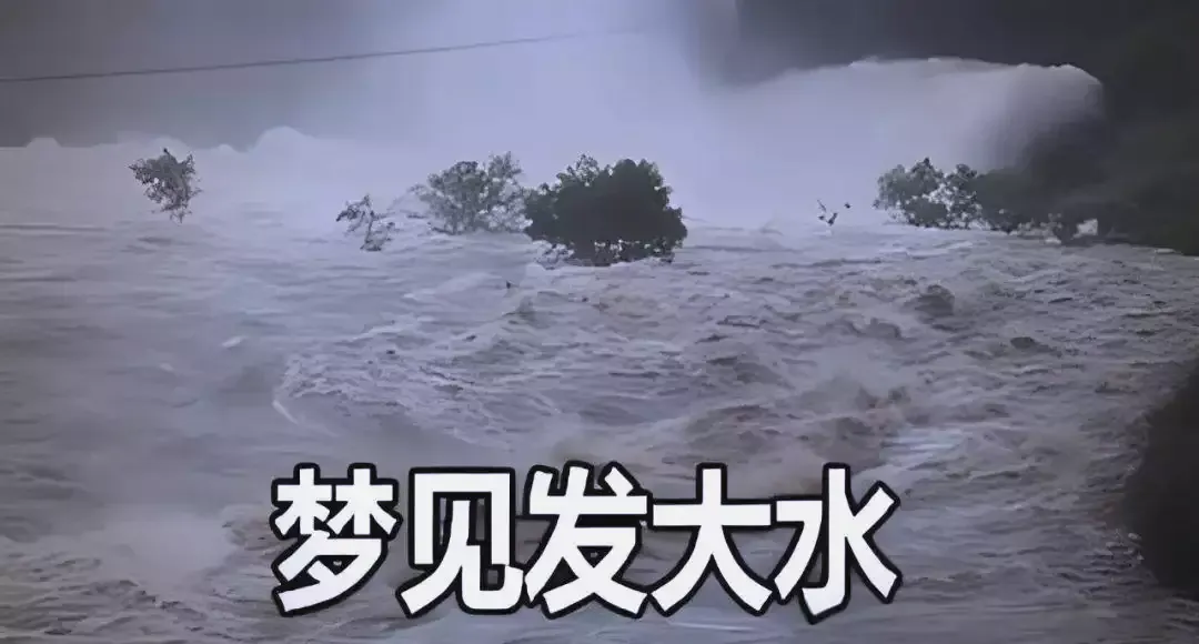 梦见发大水,深层含义与解析插图 梦见发大水,深层含义与解析插图