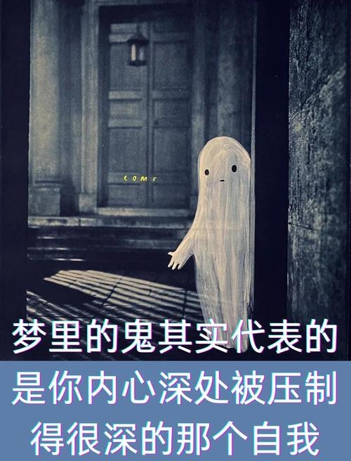 梦见鬼上身，梦境背后的深层含义与心理解析插图