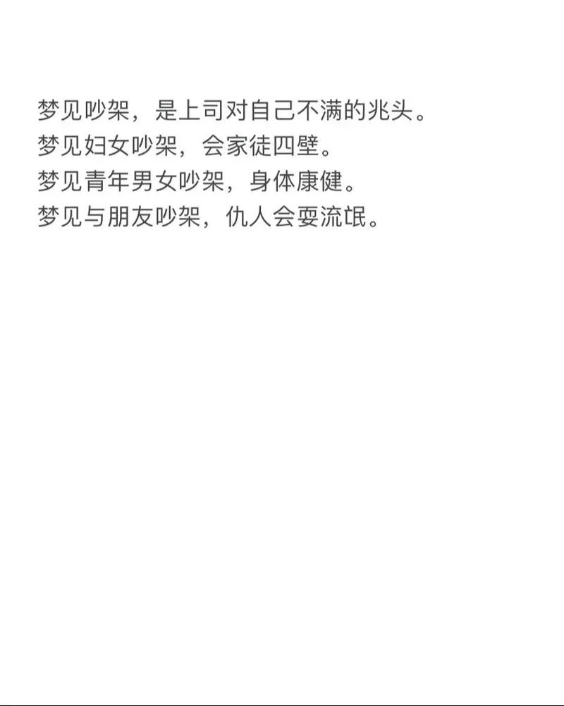 梦见和别人吵架，梦境背后的深层含义与解析插图