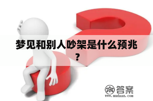 梦见和别人吵架，预示何意？插图