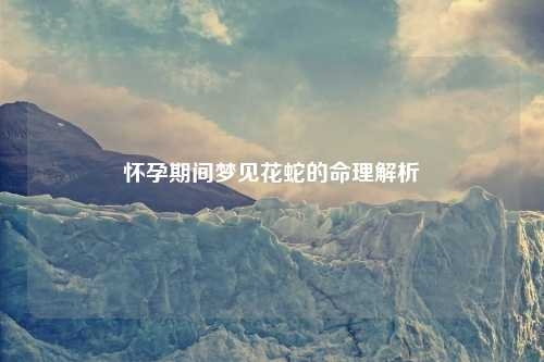 梦见花圈，吉凶预兆与内心情感解析插图