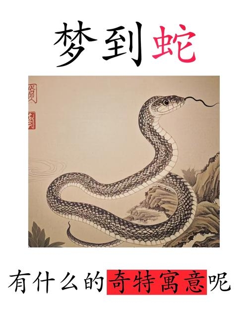 梦境解读，金蟒象征美好，警示家庭运及未来方向。插图