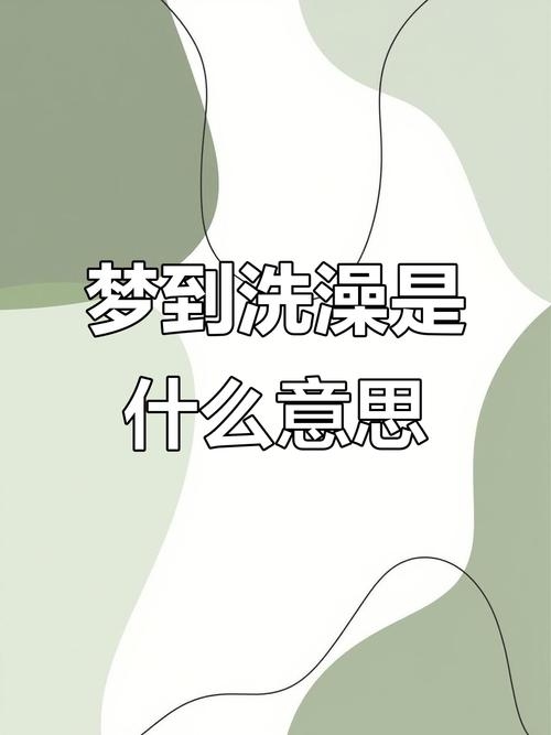 梦见女人洗澡，梦境背后的深层含义与解析插图