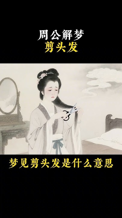 梦见朋友剪头发，梦境背后的深层含义插图
